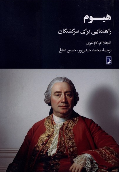 هیوم راهنمایی برای سرگشتگان